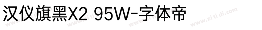 汉仪旗黑X2 95W字体转换